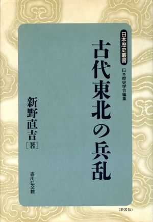 古代東北の兵乱日本歴史叢書 新装版41