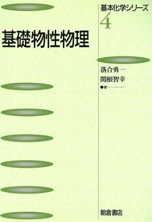 基礎物性物理 基本化学シリーズ4