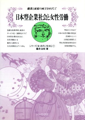 日本型企業社会と女性労働 職業と家庭の両立をめざして シリーズ「女・あすに生きる」7