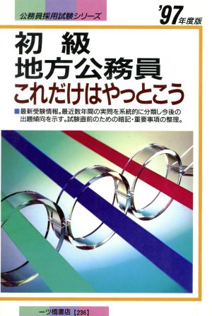 初級地方公務員 これだけはやっとこう('97年度版) 公務員採用試験シリーズ236