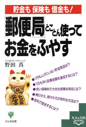 「郵便局」とことん使ってお金をふやす 貯金も保険も借金も！ 基本&実践BOOK