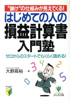 はじめての人の損益計算書入門塾 “儲け