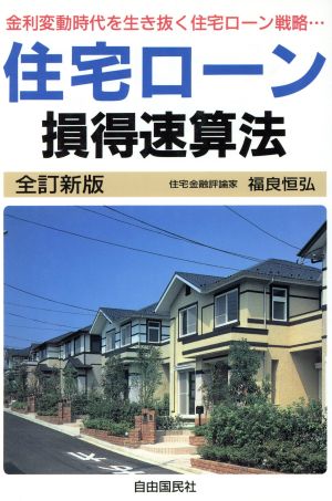 住宅ローン 損得速算法 金利変動時代を生き抜く住宅ローン戦略…