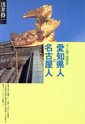 愛知県人と名古屋人続・人間の地理学