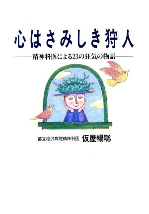 心はさみしき狩人 精神科医による23の狂気の物語