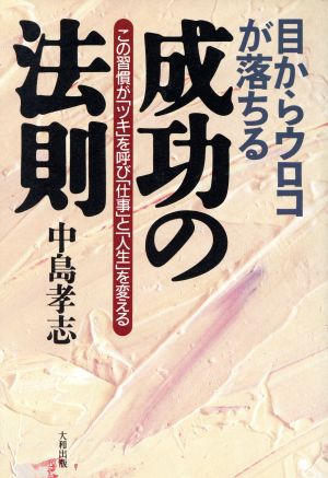 目からウロコが落ちる成功の法則 この習慣が「ツキ」を呼び「仕事」と「人生」を変える