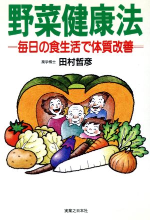 野菜健康法 毎日の食生活で体質改善