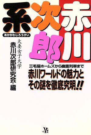 赤川次郎系 赤川ワールドの魅力とその謎を徹底究明!!