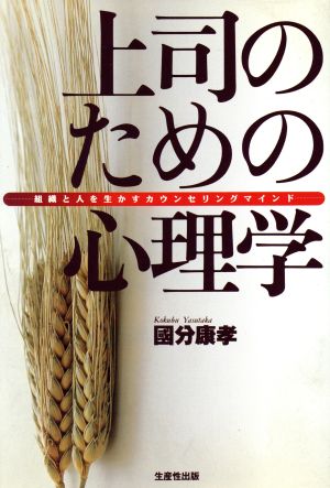 上司のための心理学 組織と人を生かすカウンセリングマインド