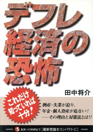 デフレ経済の恐怖 これだけ知っていれば十分！ KOU COMPACT