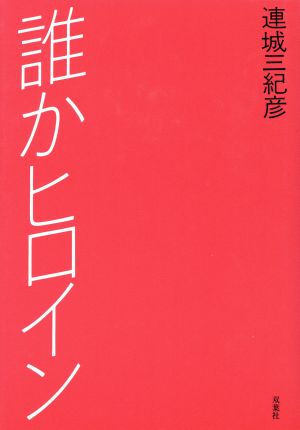 誰かヒロイン