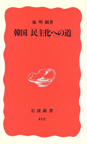 韓国民主化への道 岩波新書