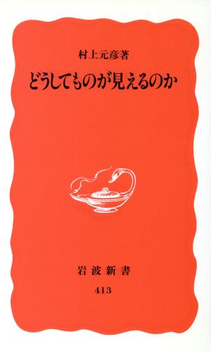 どうしてものが見えるのか 岩波新書