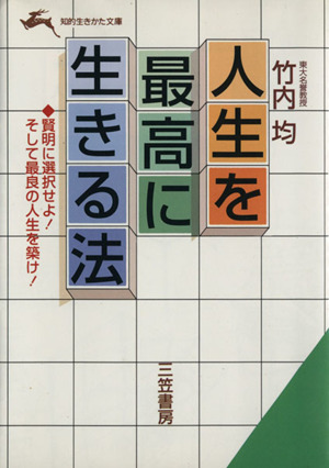 人生を最高に生きる法 知的生きかた文庫