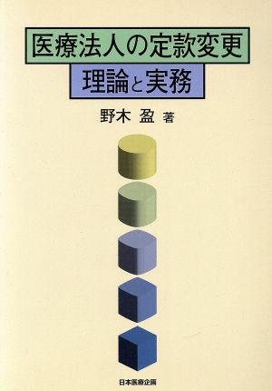 医療法人の定款変更 理論と実務