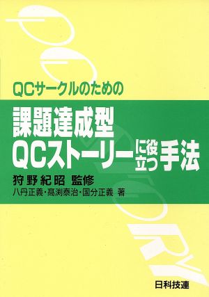 QCサークルのための課題達成型QCストーリーに役立つ手法