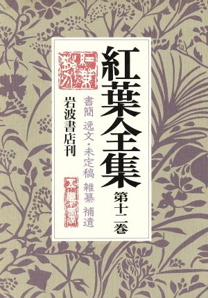 紅葉全集(12) 書簡 逸文・未定稿 雑纂 補遺