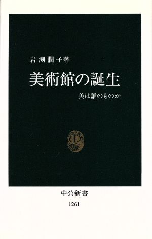 美術館の誕生 美は誰のものか 中公新書