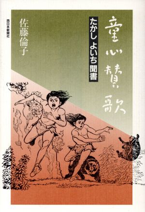 童心賛歌 たかしよいち聞書