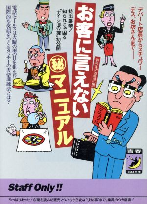 お客に言えないマル秘マニュアル デパート店員からスチュワーデス、お坊さんまで 青春BEST文庫