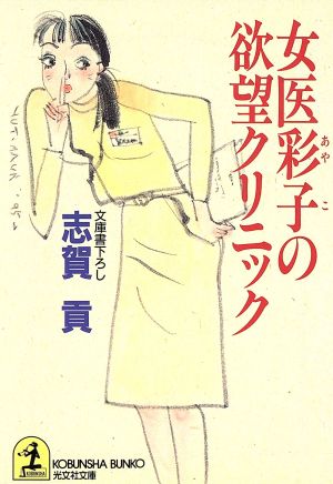 女医彩子の欲望クリニック光文社文庫