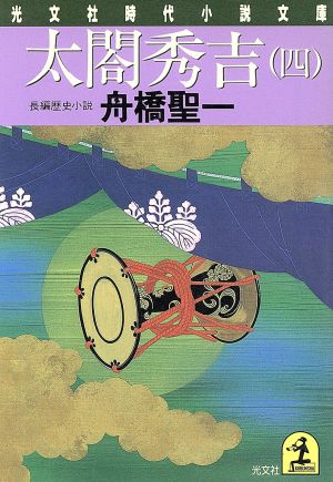 太閤秀吉(四)光文社時代小説文庫