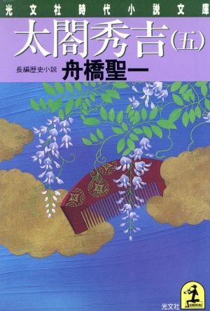 太閤秀吉(五)光文社時代小説文庫