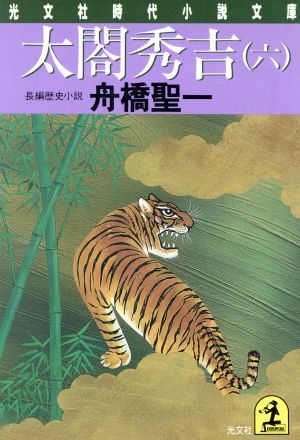 太閤秀吉(六)光文社時代小説文庫