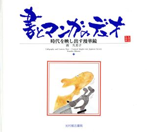 書とマンガのデュオ 時代を映し出す漫華鏡