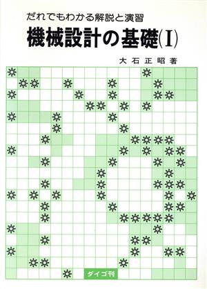 機械設計の基礎(1) だれでもわかる解説と演習