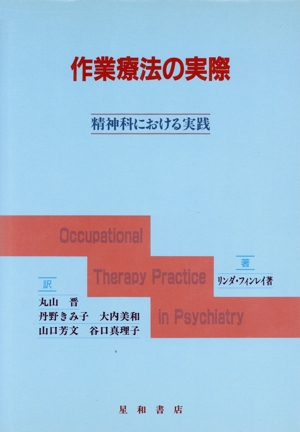 作業療法の実際 精神科における実践