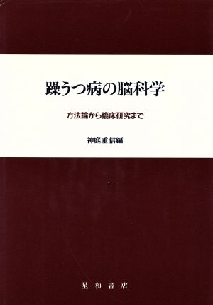 躁うつ病の脳科学 方法論から臨床研究まで