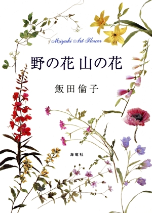 野の花山の花 深雪アートフラワー