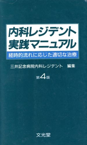 内科レジデント実践マニュアル 経時的流れに応じた適切な治療