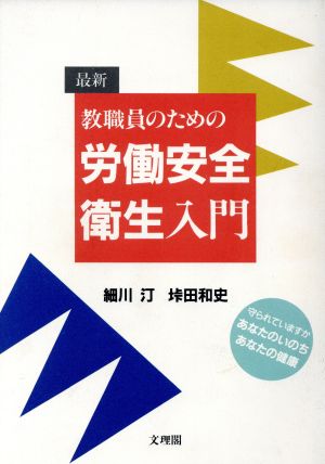 最新 教職員のための労働安全衛生入門