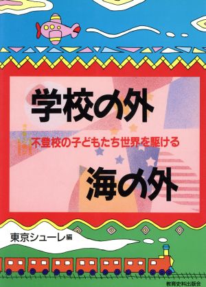 学校の外 海の外 不登校の子どもたち世界を駆ける