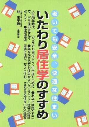 いたわり居住学のすすめ 老いても安全、快適な住まい Heart create