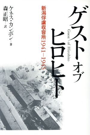 ゲスト オブ ヒロヒト新潟俘虜収容所1941-1945