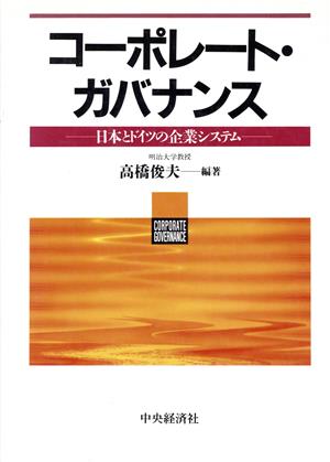 コーポレート・ガバナンス 日本とドイツの企業システム