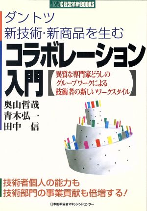 コラボレーション入門 ダントツ新技術・新商品を生む JMAC経営革新BOOKS