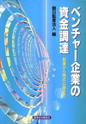 ベンチャー企業の資金調達 起業から株式公開まで