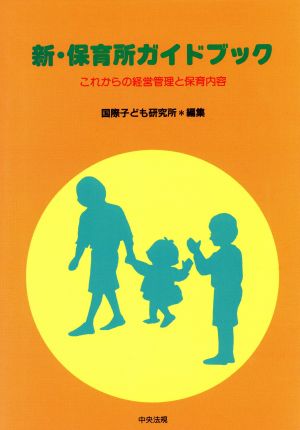 新・保育所ガイドブック これからの経営管理と保育内容