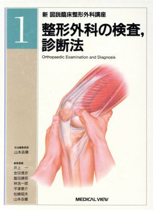 整形外科の検査、診断法(第1巻)整形外科の検査,診断法新 図説臨床整形外科講座1