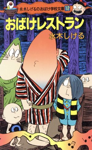 おばけレストラン ポプラ社文庫水木しげるのおばけ学校文庫12