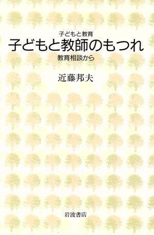 子どもと教師のもつれ 教育相談から 子どもと教育