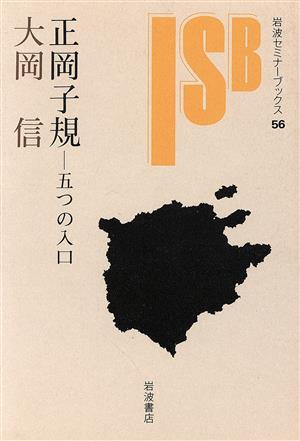 正岡子規 五つの入口 岩波セミナーブックス56