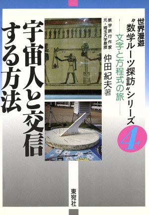 宇宙人と交信する方法 文字と方程式の旅 世界漫遊“数学ルーツ探訪