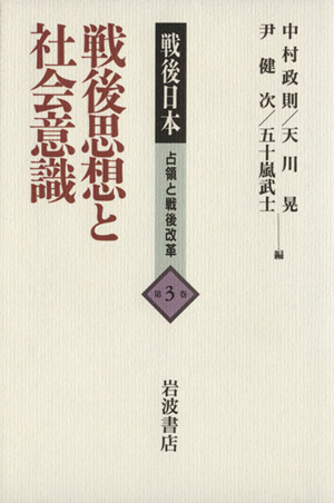 戦後思想と社会意識戦後日本 占領と戦後改革第3巻