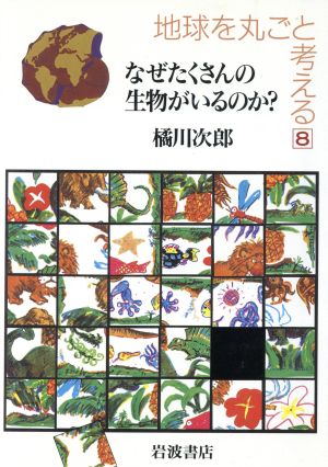 地球を丸ごと考える(8) なぜたくさんの生物がいるのか？