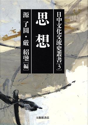 思想(第3巻)思想日中文化交流史叢書第3巻